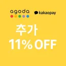 지금이 찬스! 카카오페이로 누리는 아고다 11% 숙소 할인