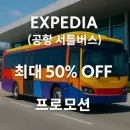 익스피디아 공항 셔틀 서비스 50% 특가 프로모션