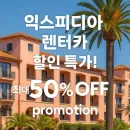 익스피디아 전 세계 여행지 렌터카 50% 특가 할인