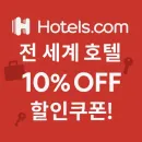 호텔스닷컴 가족 여행 특가 프로모션 할인쿠폰 최대 56% 할인 + 추가 10% 할인코드