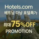 다낭 호텔 특가 프로모션 최대 75% 할인 받기