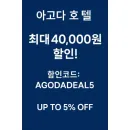 아고다 전세계 호텔 최대 5% 할인 or 40,000원 쿠폰 받는 방법!</h1>