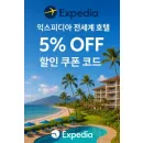 익스피디아 쿠폰으로 여름 특가 해외 숙소 5% 절약하기
