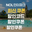 놀(NOL) 인터파크 베트남 인기 티켓 7% 할인쿠폰