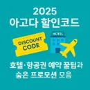 아고다 할인코드 AGODA 한국 호텔 5% 실속 있는 할인 혜택!