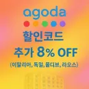 아고다 할인코드 호텔 UP TO 8% OFF - 최대 60,000원 할인!