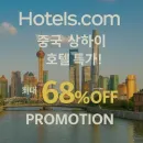 중국 상하이 호텔 특가 프로모션 – 최대 68% 할인!