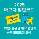 AGODA 7월 추가 8% 할인코드! (이탈리아·독일·몰디브·라오스)