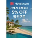 호텔스닷컴 할인쿠폰 LP005 적용 방법 — 5% 프로모션 혜택