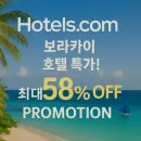 2025년 보라카이 호텔 특가 최대 58% 할인 꿀팁