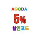 아고다 할인코드 5% 국내 호텔 숙소 쿠폰