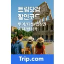 트립닷컴 액티비티 할인코드 8월 — 국내·일본·동남아 투어&티켓 5% 할인
