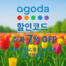 아고다 할인코드 신규 고객 전용 7% 할인 쿠폰 코드