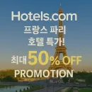 2025년 초대박 할인! 파리 호텔 숙소 최대 50% 세일