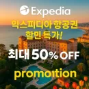 익스피디아 전 세계 항공권 할인 특가