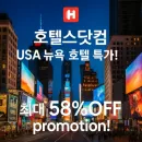 미국 뉴욕 호텔 숙소 최대 58% 할인 프로모션