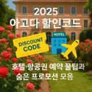 AGODA 7월 한국 한정 5% 할인코드 공개! (앱 제외)