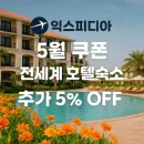익스피디아 쿠폰 전 세계 호텔 숙소 5% 추가 할인!