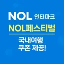 NOL 페스티벌 4주 내내 놀라운 쿠폰 혜택 축제 프로모션