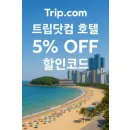 트립닷컴 할인코드 8월 — 카카오페이 결제 시 호텔 숙소 1.5만 원 할인
