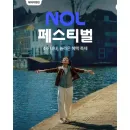 NOL 페스티벌 해외여행편 NOL 이벤트 및 쿠폰 혜택, 라이브 특가 확인하기