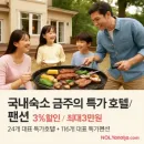 놀(NOL) 금주의 특가! 호텔·펜션 깡패급 할인 놓치지 마세요!