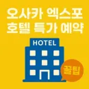 호텔스닷컴 오사카 엑스포 호텔 한정 특가 최대 65% 할인된 가격에 인기 숙소를 예약하세요