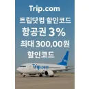트립닷컴 할인코드 8월 — 전세계 항공권 최대 3% 할인 비밀 공개