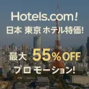 일본 도쿄 여행을 위한 호텔 특가 프로모션 최대 55% 할인