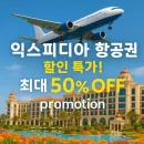 익스피디아 인기 지역 항공권 특가 최대 50% 할인