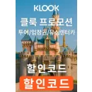 클룩 할인코드 8월 — 하롱베이, 다낭, 하노이 인기 투어 15% 할인