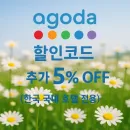 아고다 할인코드 호텔 UP TO 5% OFF - 최대 40,000원 할인 프로모션