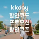 kkday 할인코드 전 상품 1만원 할인쿠폰으로 똑똑한 예약 시작하기