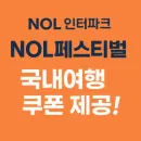 NOL 전 세계 액티비티, 입장권 , 투어 티켓 20% 할인 쿠폰