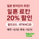 일본 현지인이 추천! 라쿠텐 트래블 료칸 20% 할인 이벤트
