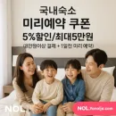 놀(NOL)국내 숙소 1일전 미리 예약 시 최대 5만원 할인 쿠폰팩