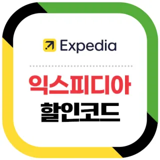 익스피디아 할인코드