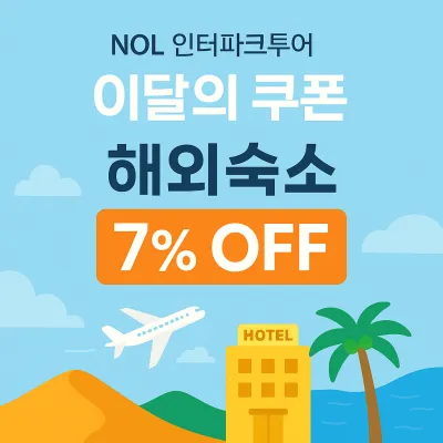 NOL 인터파크투어 5월 해외숙소 7% 쿠폰 할인 이벤트!