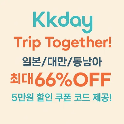 KKday 트립 투게더 5월 가정의달 최대 5만원 할인 쿠폰 제공