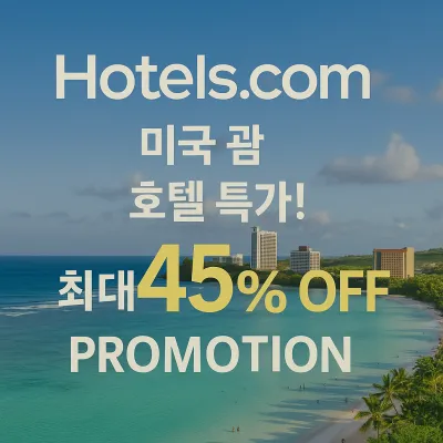 괌 호텔 숙소 할인 꿀팁 회원가로 45% 이상 더 큰 혜택 받기