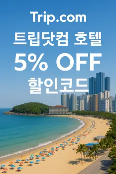 트립닷컴 할인코드 8월 — 주말여행 2박 이상 숙박 시 5% 할인