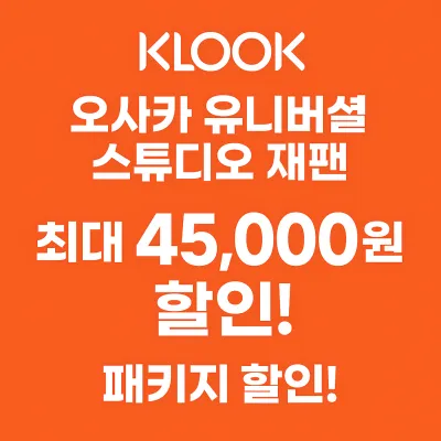 오사카 유니버셜 스튜디오 재팬 입장권 45,000원 할인 프로모션
