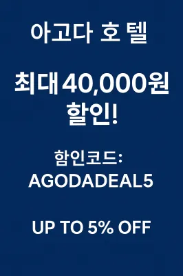 아고다 전세계 호텔 최대 5% 할인 or 40,000원 쿠폰 받는 방법!</h1>