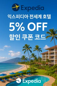 익스피디아 쿠폰으로 여름 특가 해외 숙소 5% 절약하기