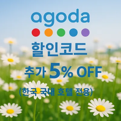 아고다 할인코드 한국 호텔 숙소 5% 추가 할인 쿠폰 코드