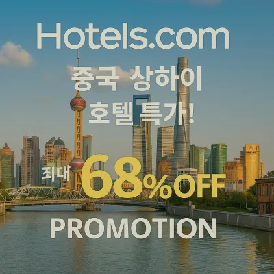 중국 상하이 호텔 특가 프로모션 – 최대 68% 할인!