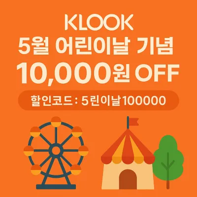 KLOOK 할인코드 5월 어린이날 기념 모든 여행상품 1만원 할인 쿠폰 이벤트