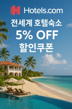 호텔스닷컴 할인쿠폰 LP005 적용 방법 — 5% 프로모션 혜택