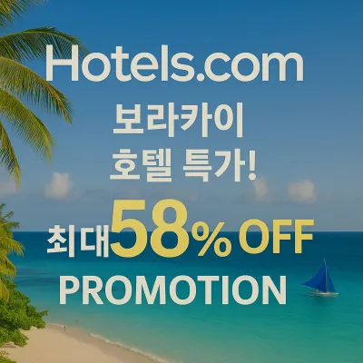 2025년 보라카이 호텔 특가 최대 58% 할인 꿀팁