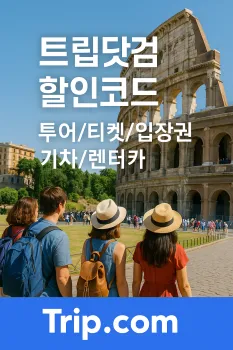트립닷컴 액티비티 할인코드 8월 — 국내·일본·동남아 투어&티켓 5% 할인